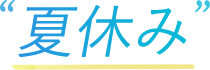 夏休み