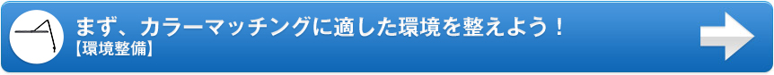 まず、カラーマッチングに適した環境を整えよう！【環境設備】