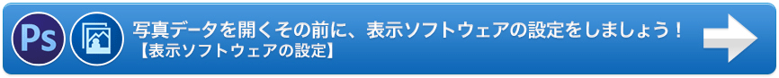 写真データを開くその前に、表示レタッチソフトの設定をしましょう！【表示レタッチの設定】