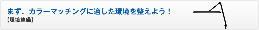 まず、カラーマッチングに適した環境を整えよう！【環境準備】