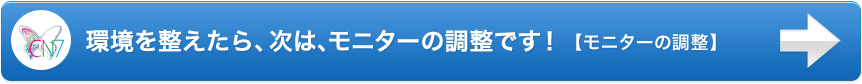 環境を整えたら、次は、モニターの調整です！【モニターの調整】