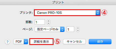 プリンタドライバーのプリント画面が表示されたら④「プリンタ」で使用するプリンタを正しく選択し⑤「詳細を表示」ボタンをクリックする。