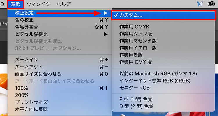 「表示」メニューをクリックし一番上の「校正設定」にマウスを重ねると横にメニューが開くので一番上の「カスタム...」をクリックする。