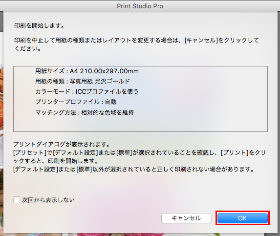 Print Studio Pro確認画面