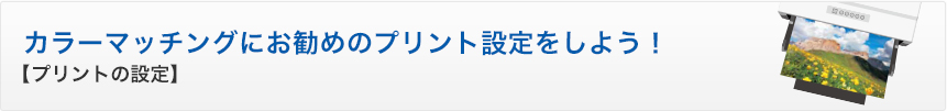 プリンタのプリント方法の設定をしよう！