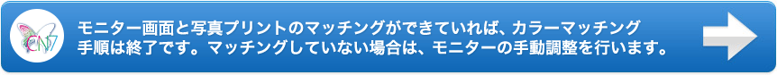 モニター画面と写真プリントのマッチングができていれば、カラーマッチング手順は終了です。マッチングしていない場合は、モニターの手動調整を行います。