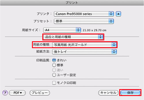 ｢品位と用紙の種類｣を選んで、詳細画面を表示させ「用紙の種類」で使用する用紙を設定し、｢保存｣ボタンをクリック