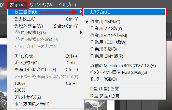 「表示」メニューをクリックし一番上の「校正設定(U)」にマウスを重ねると横にメニューが開くので一番上の「カスタム(U)」をクリックする。