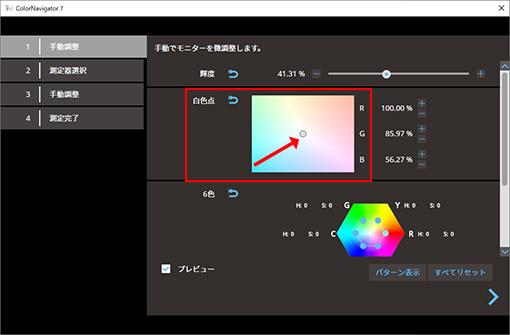 白色点調整