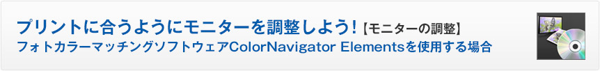 マッチングの精度アップ【モニターの調整】カラーマネージメントソフトウェアColorNavigator Elementsを使用する場合