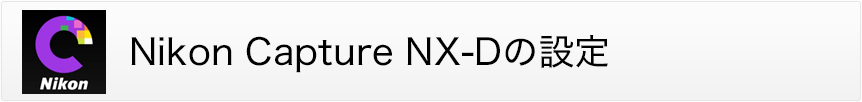 Nikon Capture NX-Dの設定