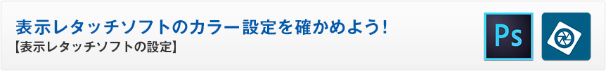 表示レタッチソフトのカラー設定を確かめよう！