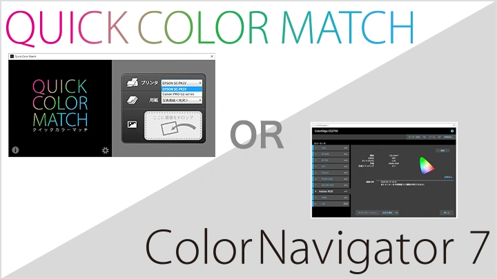 どっちを使う？「Quick Color Match」と「ColorNavigator」