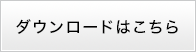 ダウンロードする