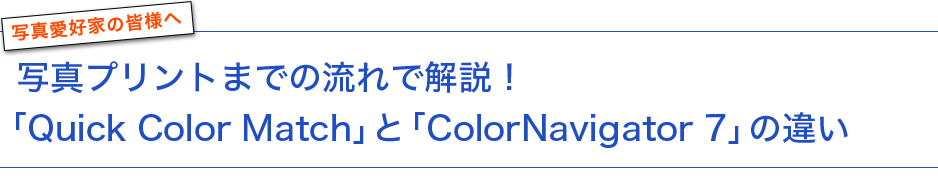 写真プリントまでの流れで解説！ 「Quick Color Match 」と「ColorNavigator 6」　役割の違い