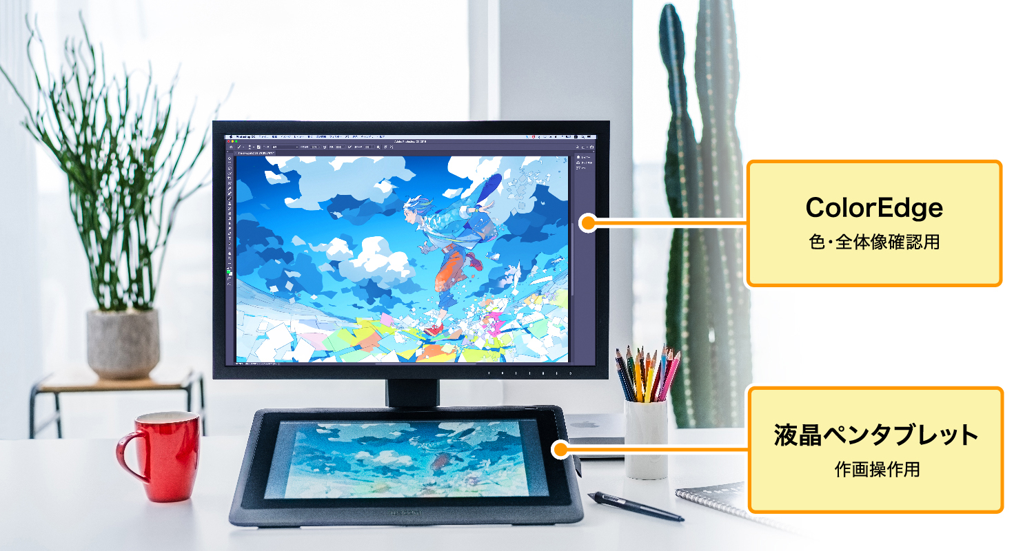 Wacom液晶ペンタブレット×ColorEdge 導入イメージ