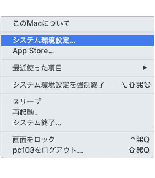 システム環境設定を選択