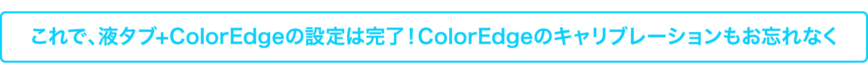 モニターをセッティングして、正しい色表示でイラストの色を確認しながら制作を進めましょう！