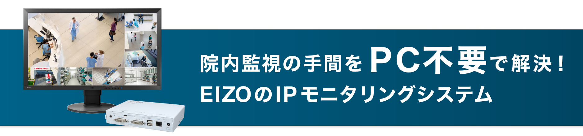 院内監視の手間をPC不要で解決！EIZOのIPモニタリングソリューション