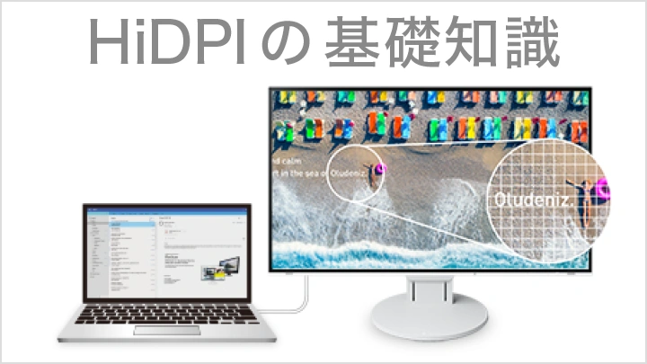 高画素密度（HiDPI）モニターなのに表示がぼやける！？HiDPIの基礎知識、設定を徹底解説