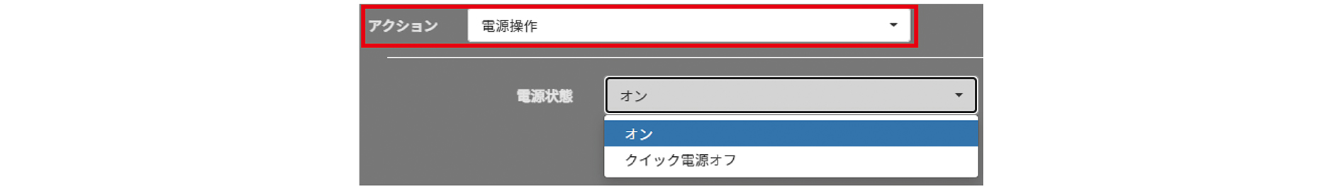■アクション：電源操作
