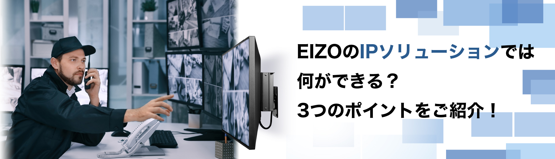 EIZOのIPソリューションでは何ができる？3つのポイントをご紹介！