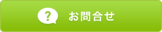 ご購入に関するお問合せ