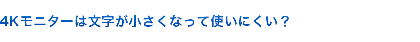 4Kモニターは文字が小さくなって使いにくい？