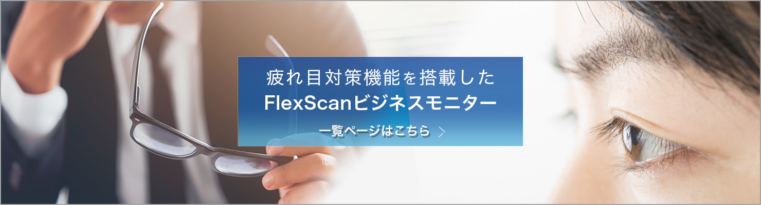 FlexScanフレームレスモニター