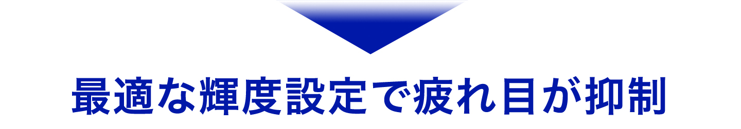 最適な輝度設定で疲れ目が抑制