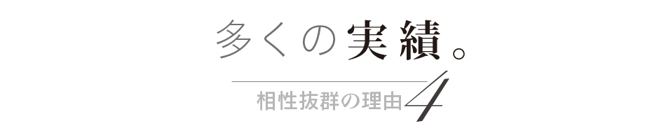 相性抜群の理由4 多くの実績。