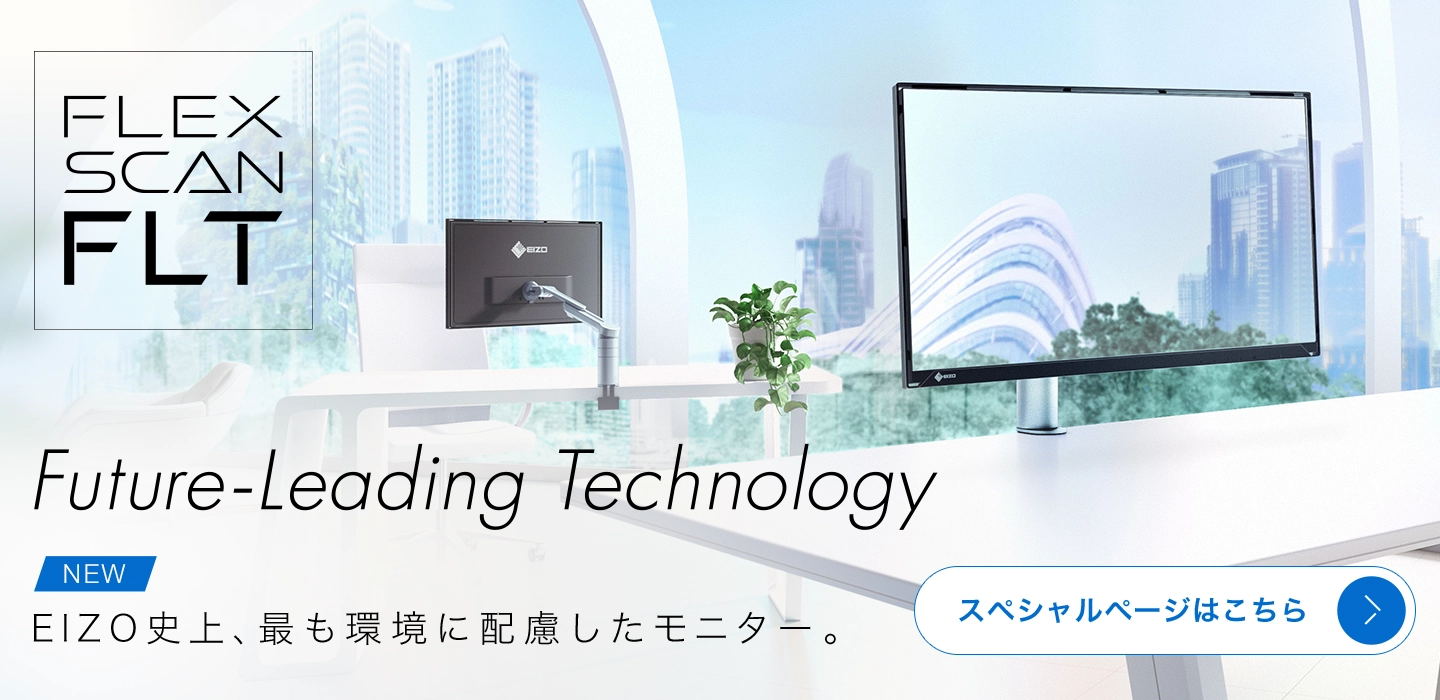 FlexScan FLTスペシャルページ