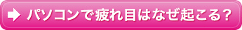 パソコンで疲れ目はなぜ起こる？