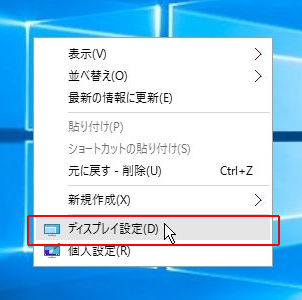 デスクトップ上で右クリックし、「ディスプレイ設定」を選択