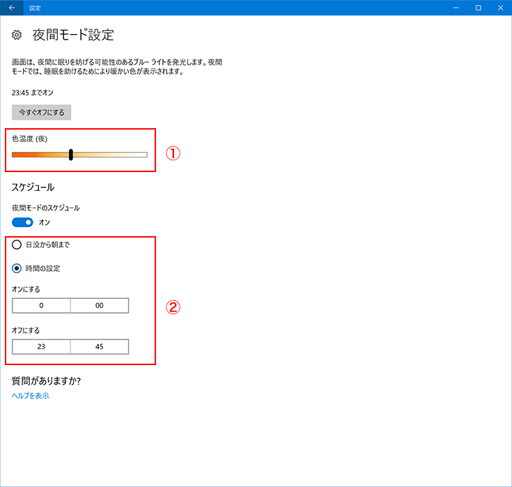 夜間モードの詳細設定