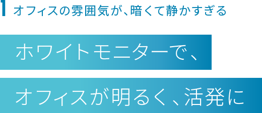 ホワイトモニターで、オフィスが明るく、活発に