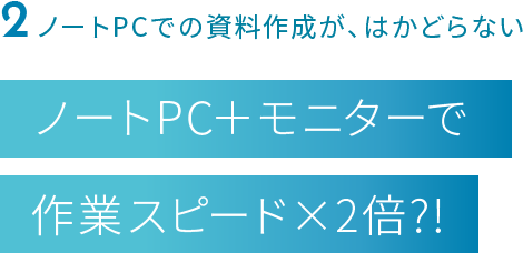 ノートPC＋モニターで作業スピード×2倍?!