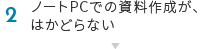 2.ノートPCでの資料作成が、はかどらない