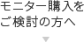 モニター購入をご検討の方へ