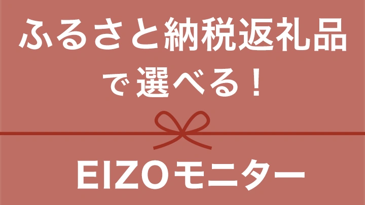 ふるさと納税返礼品で選べる　EIZOモニター