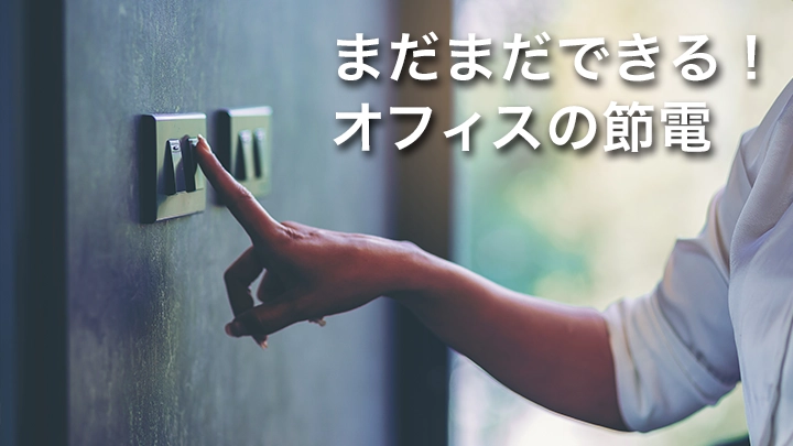 まだまだできる！オフィスの節電
