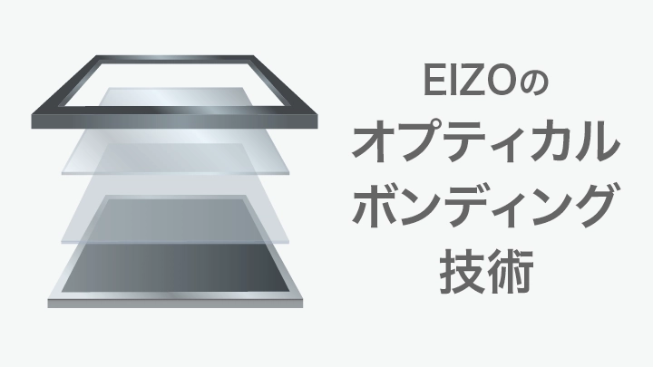 EIZOのオプティカルボンディング技術