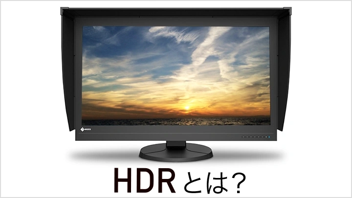 「HDR時代」到来　テレビからiPhoneまで、HDRの現状を分かりやすく解説
