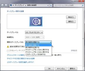 ノートPCの画面と外付け液晶ディスプレイの画面に同じ内容を表示（クローン表示）するときの設定画面