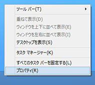 デスクトップのタスクバー上で右クリックし、「プロパティ」を選択