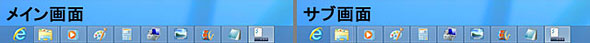 「すべてのタスクバー」を選ぶと、全画面で起動している機能のアイコンをすべてメイン画面とサブ画面に同じように表示する