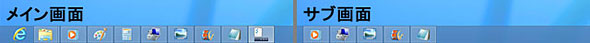 「メインタスクバーと、開かれているウィンドウのタスクバー」を選ぶと、メイン画面にすべてのアイコン、サブ画面にはその画面で起動している機能のアイコンのみを表示する