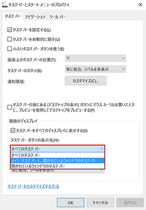 マルチディスプレイをもっと使いやすくするタスクバー設定