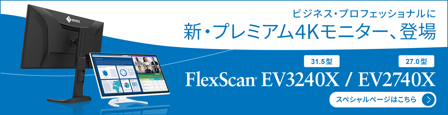 FlexScan EV3240X / EV2740X スペシャルページ