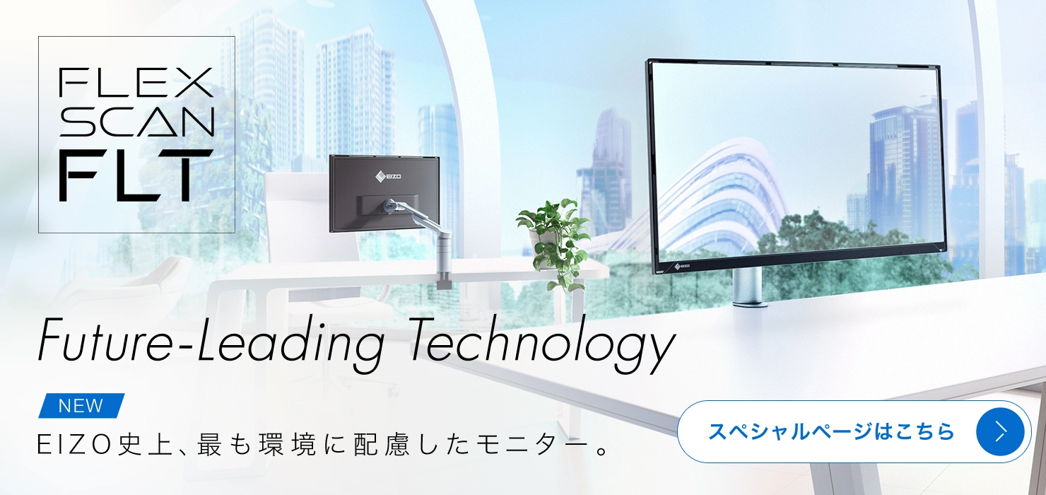 FlexScan FLT スペシャルページはこちら